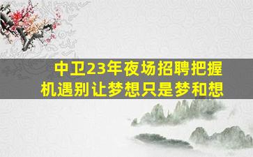 宝鸡酒吧招聘