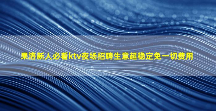 宁德KTV招聘