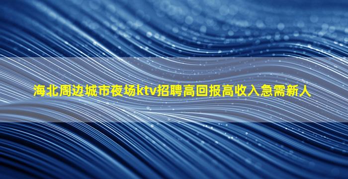 荆门KTV招聘