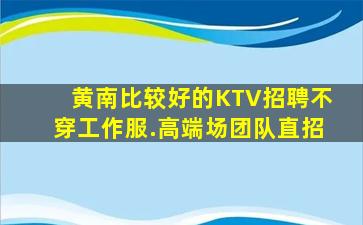牡丹江KTV招聘